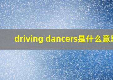 driving dancers是什么意思